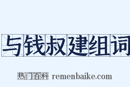与钱叔建组词是什么意思的图片